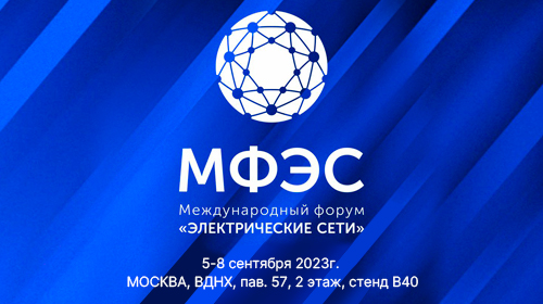 Международный Форум «Электрические Сети», Москва, ВДНХ, 2 этаж, павильон №57, стенд В40, 5-8 сентября 2023 г.