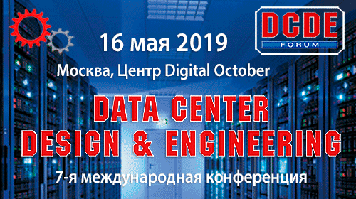 7-ая ежегодная международная конференция и выставка DCDE – Data Center Design & Engineering, 16 мая, Москва