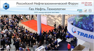 Итоги выставки «Газ. Нефть. Технологии 2018», г. Уфа