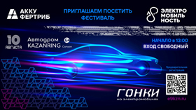 10 августа в Казани в рамках фестиваля «Электромобильность» состоятся уникальные гонки на электромобилях