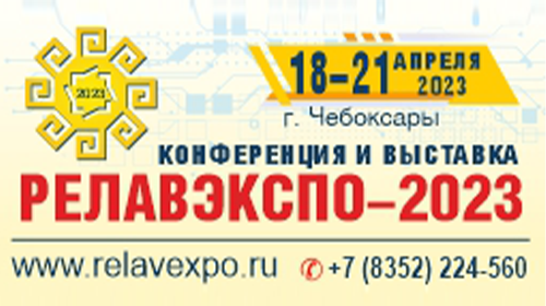 VII Международная научно-практическая конференция и выставка «Релавэкспо», г. Чебоксары, 18-20 апреля