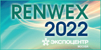 Renwex 2022. Международная выставка и форум «Возобновляемая энергетика и электротранспорт», Москва, 21-23 июня