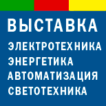 Выставка «Электротехника. Энергетика. Автоматизация. Светотехника». г. Красноярск, 22-24 ноября 2016 г.