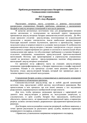 Проблема размещения контрольных батарей на станциях. Газовыделение и вентиляция