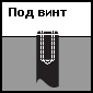 Тип вывода под винт