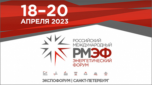 XI Российский международный энергетический форум (РМЭФ), г. Санкт-Петербург, 18-20 апреля