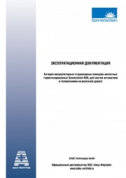 Эксплуатационная документация: батареи аккумуляторные стационарные свинцово-кислотные герметизированные Sonneschein RAIL для систем автоматики  и телемеханики на железной дороге