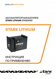 Аккумуляторная батарея STARK LITHIUM серия СТАНДАРТ