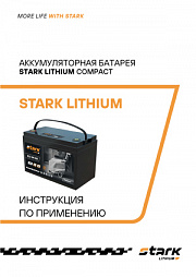 Аккумуляторная батарея STARK LITHIUM COMPACT