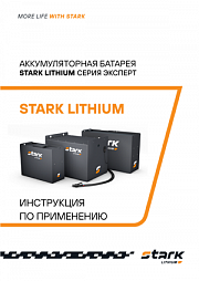 Аккумуляторная батарея STARK LITHIUM серия ЭКСПЕРТ